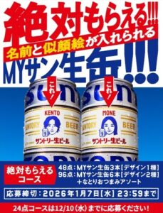 絶対もらえる!!!MYサン生缶キャンペーン