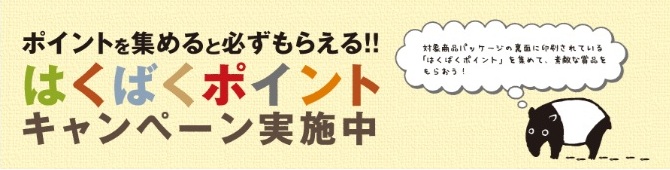 はくばくポイントキャンペーン