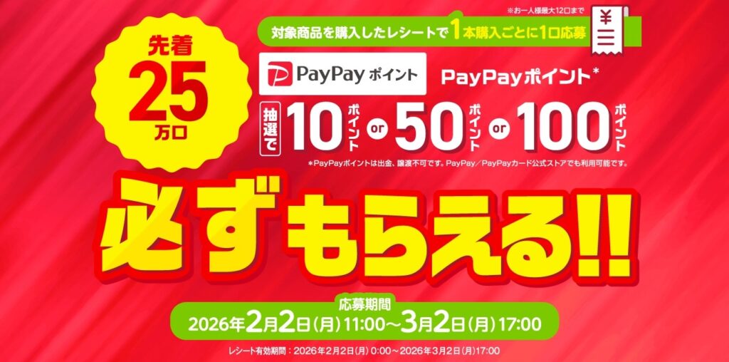 必ずもらえる！PayPayポイントプレゼントキャンペーン
