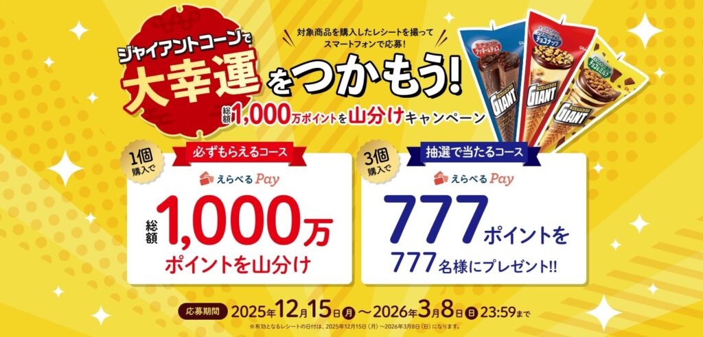 ジャイアントコーンで大幸運をつかもう！キャンペーン