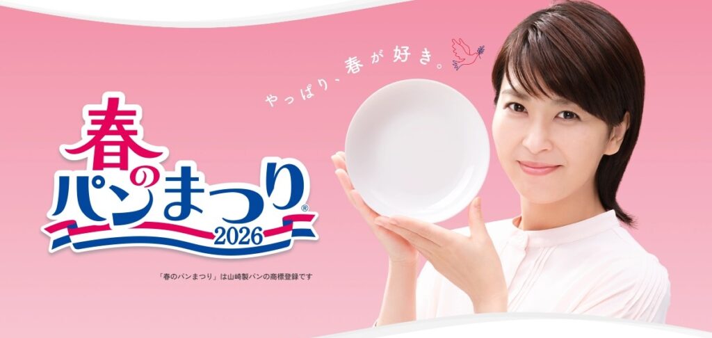 ヤマザキ春のパンまつり2026