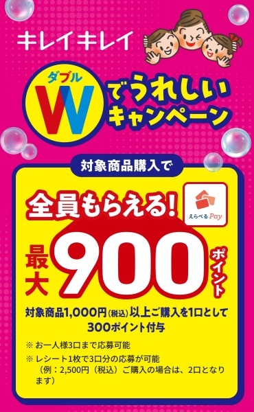 キレイキレイWでうれしいキャンペーン
