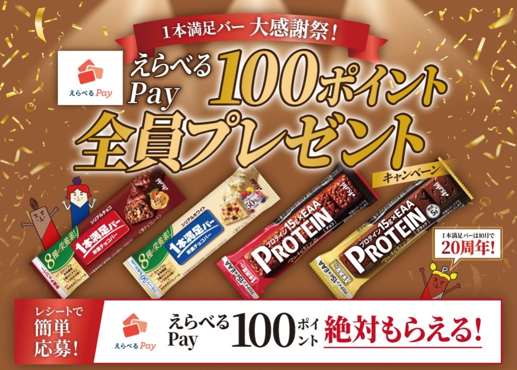 1本満足バー大感謝祭