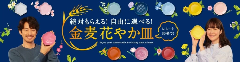 金麦花やか皿キャンペーン