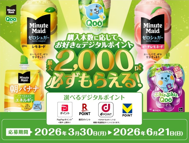 ミニッツメイド 必ずもらえる最大2,000ポイント！キャンペーン