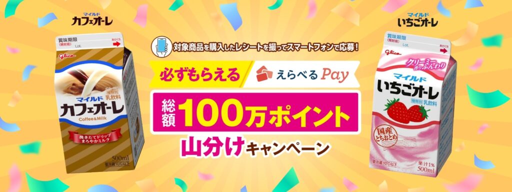 マイルドカフェオーレ 総額100万ポイント山分けキャンペーン