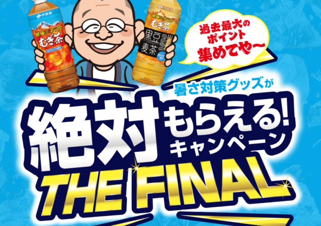 健康ミネラルむぎ茶 暑さ対策グッズが絶対もらえる！キャンペーン