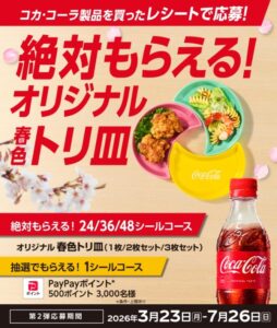 コークを飲んでトリ皿絶対もらえる！キャンペーン