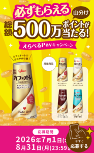 カフェオーレ えらべるPayキャンペーン
