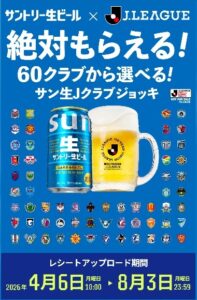 絶対もらえる！サン生×Jクラブグッズキャンペーン