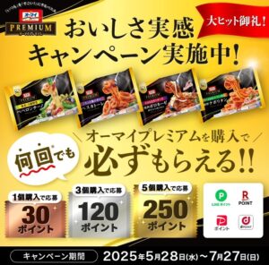 オーマイプレミアム おいしさ実感キャンペーン