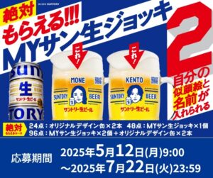 MYサン生ジョッキ2キャンペーン