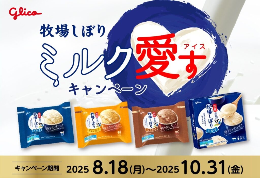 牧場しぼり ミルク愛すキャンペーン