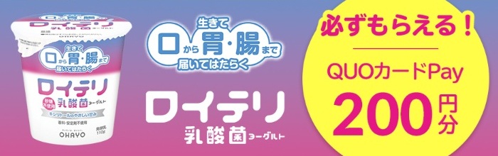 ロイテリ乳酸菌ヨーグルト 5日間チャレンジ