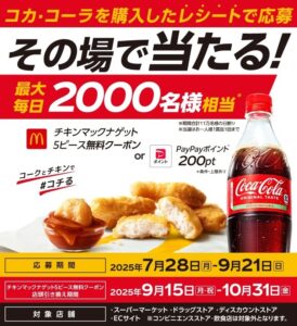 コカ・コーラ購入で当たるキャンペーン