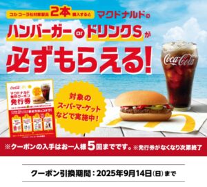コカ・コーラ社製品2本購入で必ずもらえるキャンペーン