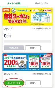 ファミペイ お友だち紹介キャンペーン(2025年8月)