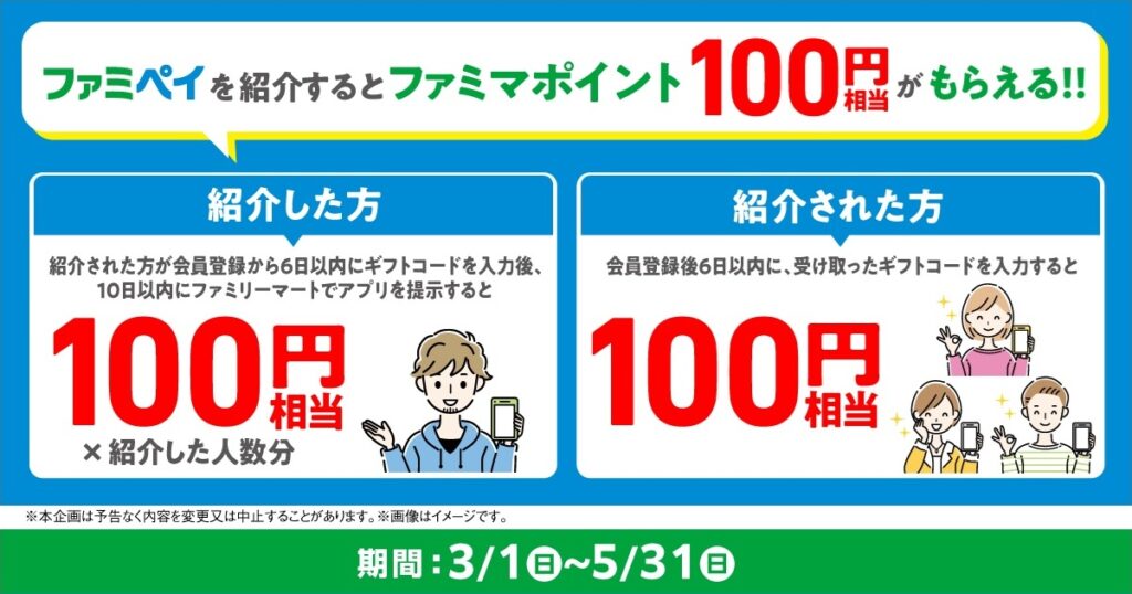 ファミペイ お友だち紹介キャンペーン（2026年3月～5月）