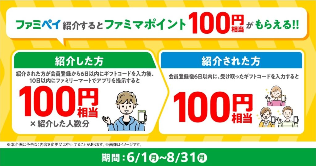 ファミペイ お友だち紹介キャンペーン（2026年6月～8月）