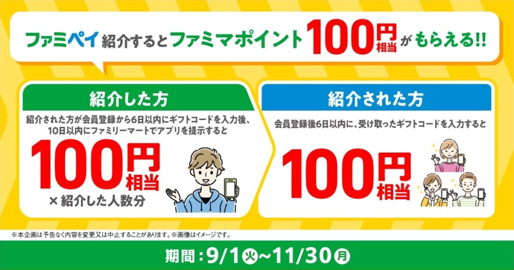 ファミペイ お友だち紹介キャンペーン（2026年9月～11月）