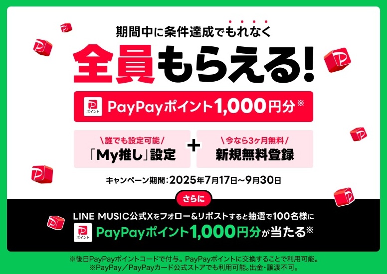 LINE MUSIC 全員もらえるPayPayキャンペーン