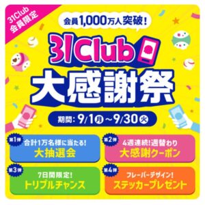 31Club大感謝祭