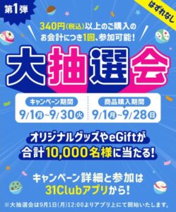 31Club大感謝祭(第1弾:大抽選会)