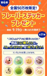 31Club大感謝祭(第4弾:ステッカープレゼント)