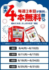 Coke ONアプリ 最大4本無料祭り