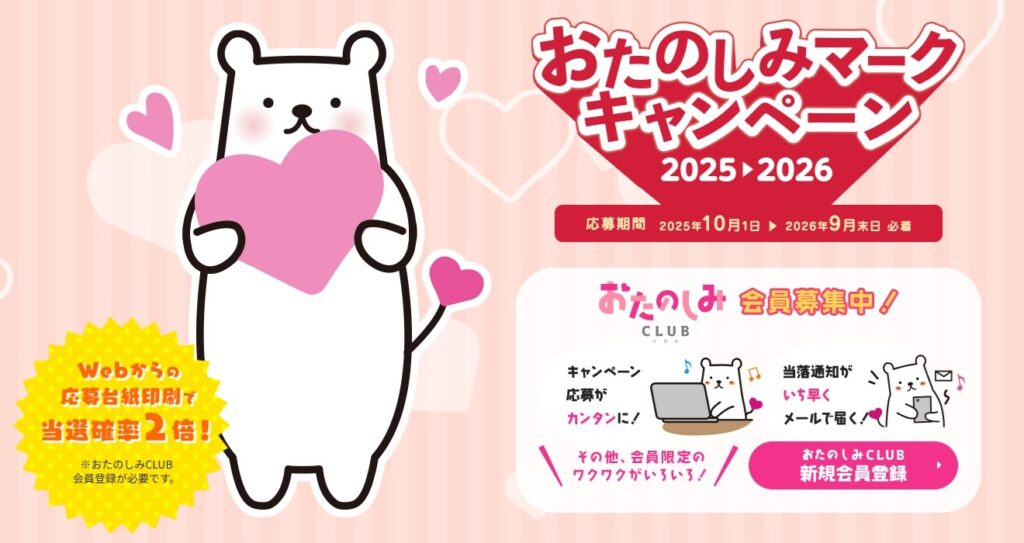 おたのしみマークキャンペーン2025-2026
