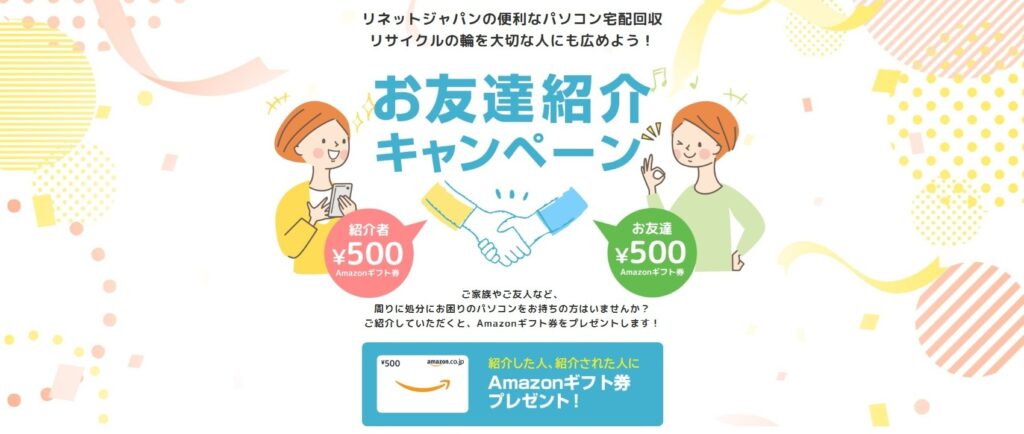リネットジャパン お友達紹介キャンペーン