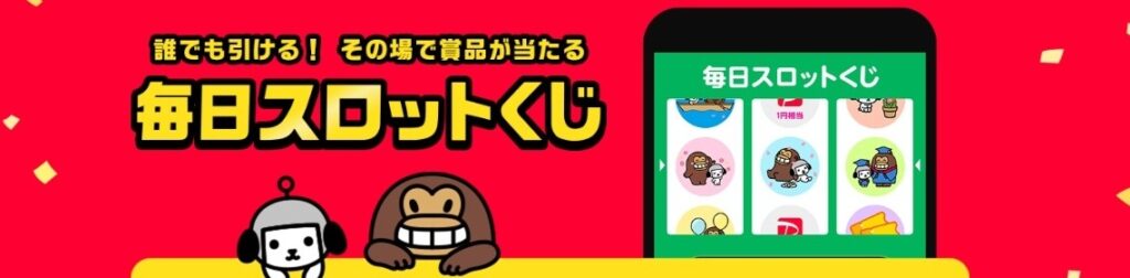 ヤフーアプリ「毎日スロットくじ」