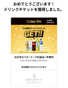 ドリンクチケット 当選