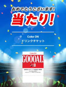ドリンクチケット 当選