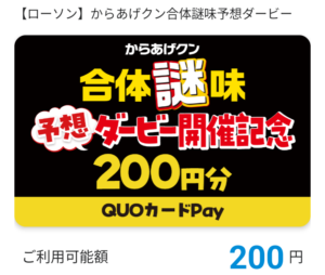 ローソン専用QUOカードPay（200円分）当選