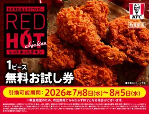 レッドホットチキン1ピース 当選