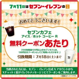 セブンカフェ コーヒーR 当選