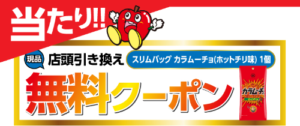 スリムバッグ カラムーチョ 当選