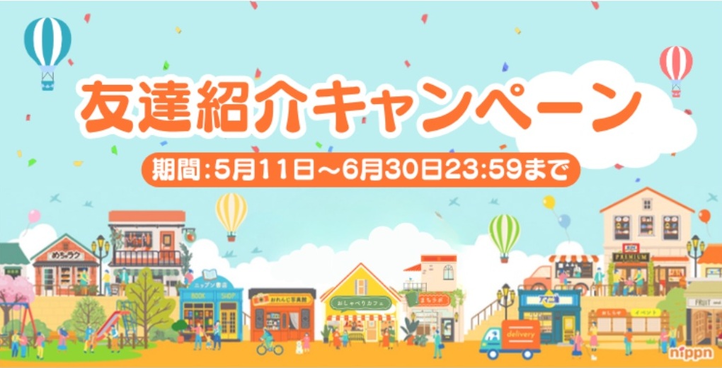 ニップン「おれんじ商店街」友達紹介キャンペーン