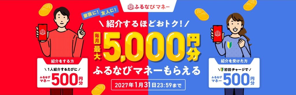 ふるなびマネー紹介キャンペーン（2027年1月31日まで）
