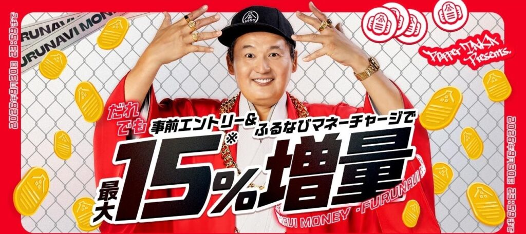 ふるなびマネー最大15％増量キャンペーン（2026年9月30日まで）