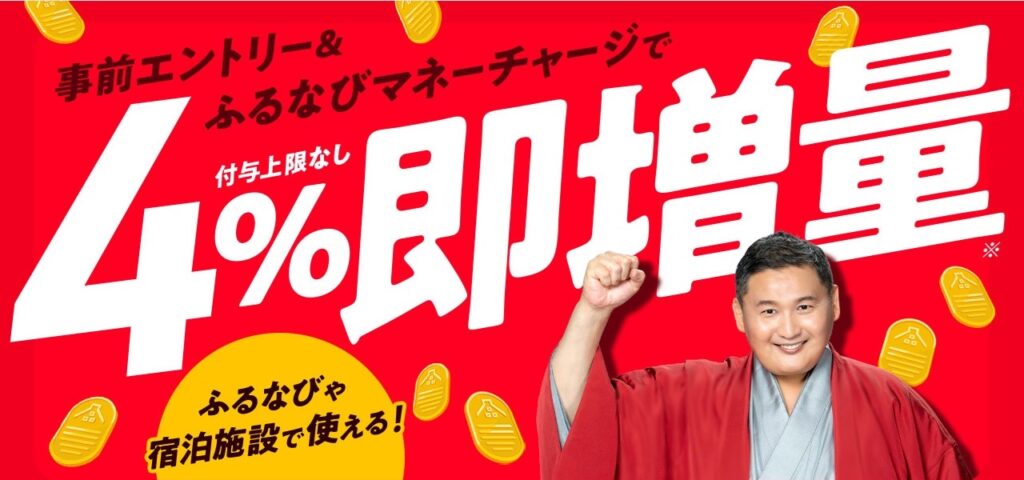 4％即増量！ふるなびマネー即増量キャンペーン