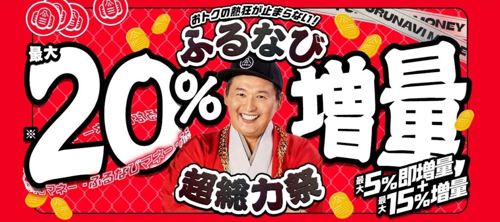 ふるなびマネー最大20％増量「ふるなび超総力祭」