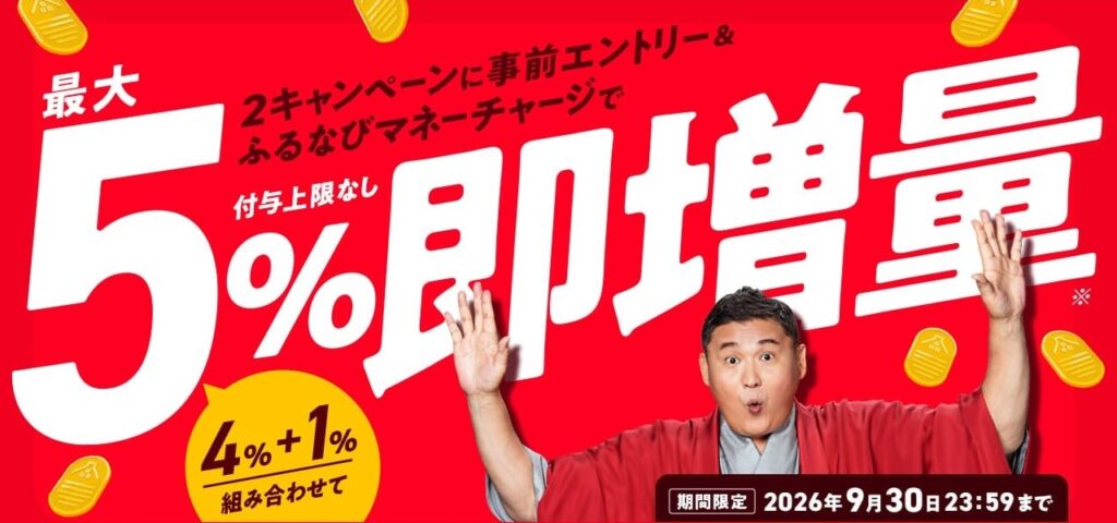 ふるなびマネー5％即増量キャンペーン（2026年9月30日まで）