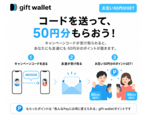 ギフトウォレット お友達紹介キャンペーン