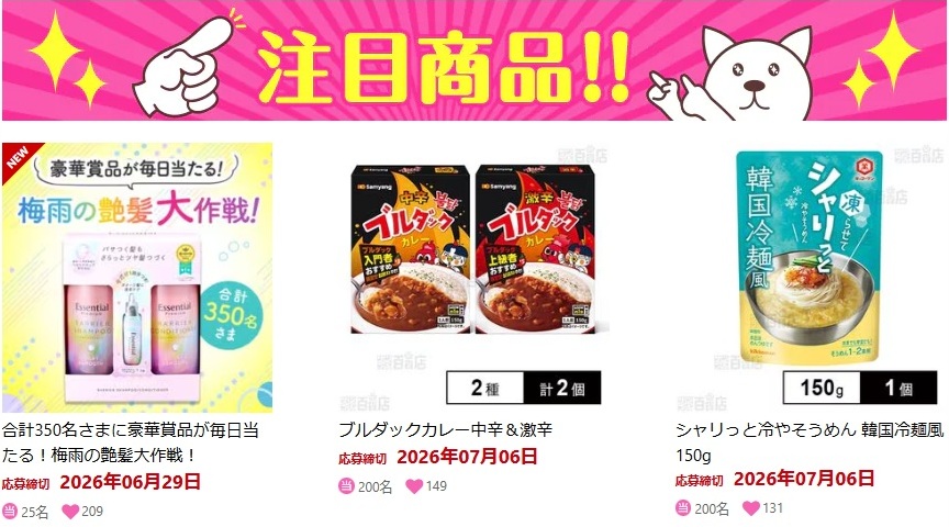 サンプル百貨店の懸賞情報（大量当選）