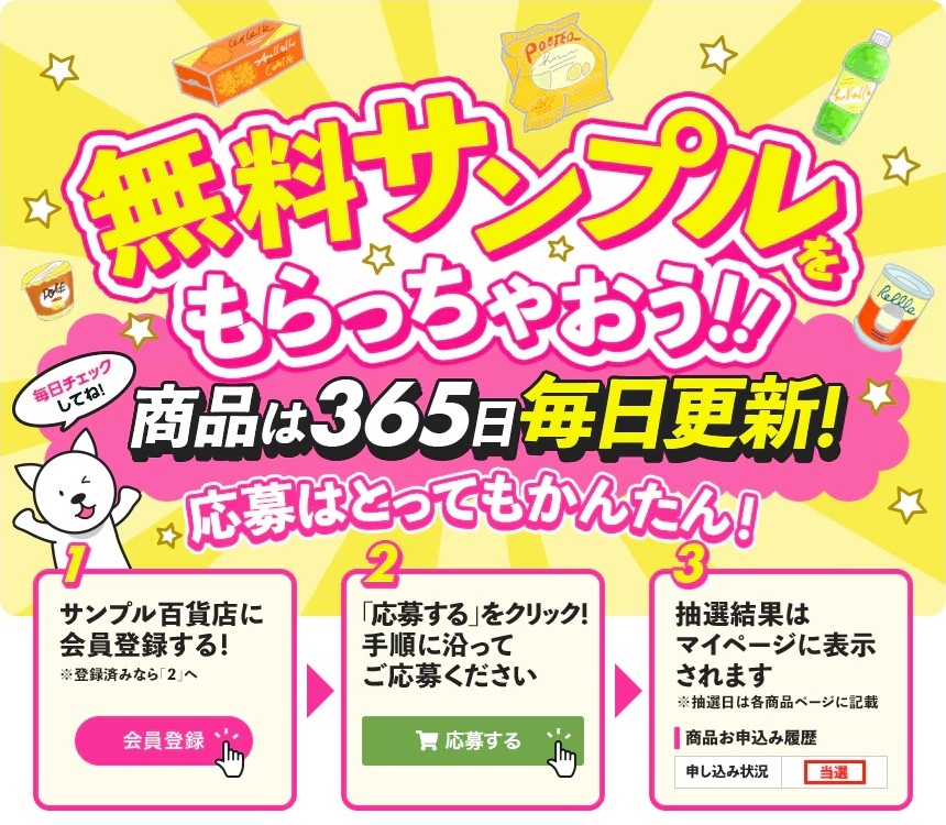 サンプル百貨店の懸賞情報（毎日更新）