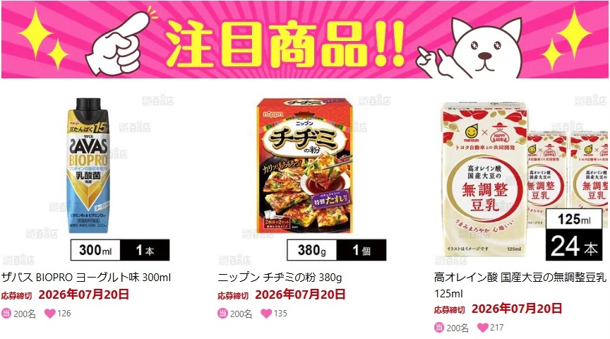 サンプル百貨店の懸賞情報（大量当選）
