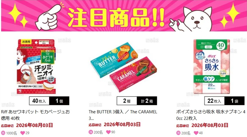 サンプル百貨店の懸賞情報（2026年7月21日～8月3日）