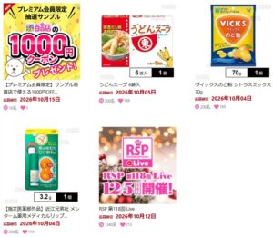 サンプル百貨店の懸賞情報（2026年9～10月）